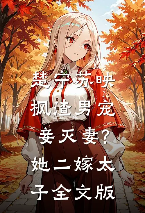 楚宁苏映枫渣男宠妾灭妻?她二嫁太子全文版