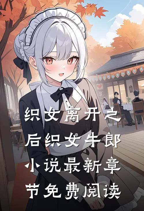 织女离开之后织女牛郎小说最新章节免费阅读
