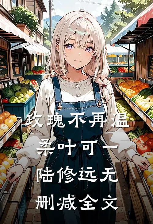 玫瑰不再温柔叶可一陆修远无删减全文