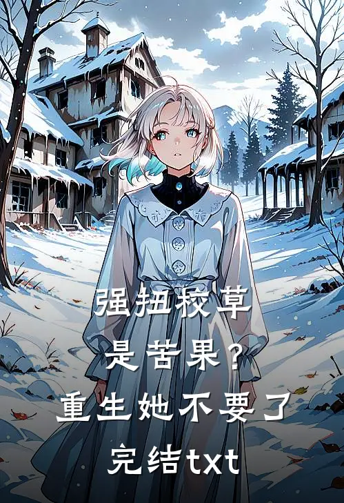 强扭校草是苦果？重生她不要了完结txt