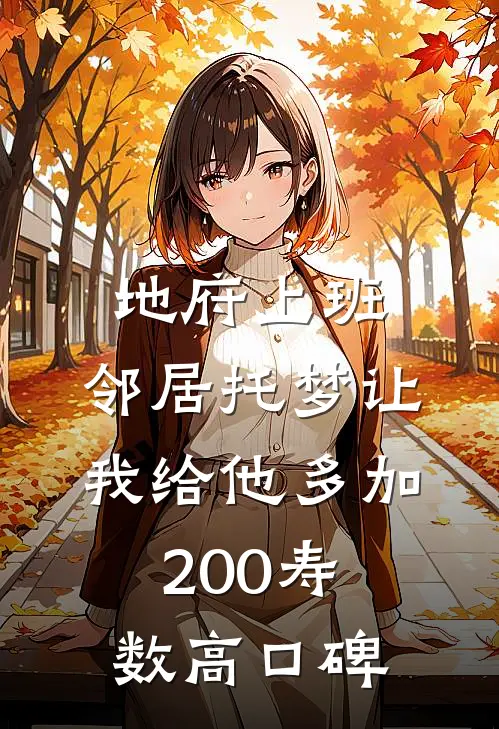 地府上班，邻居托梦让我给他多加200寿数高口碑