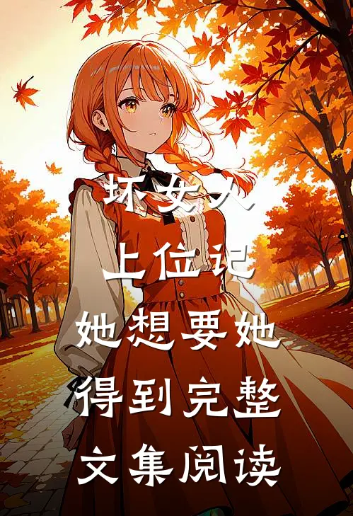 坏女人上位记，她想要她得到完整文集阅读
