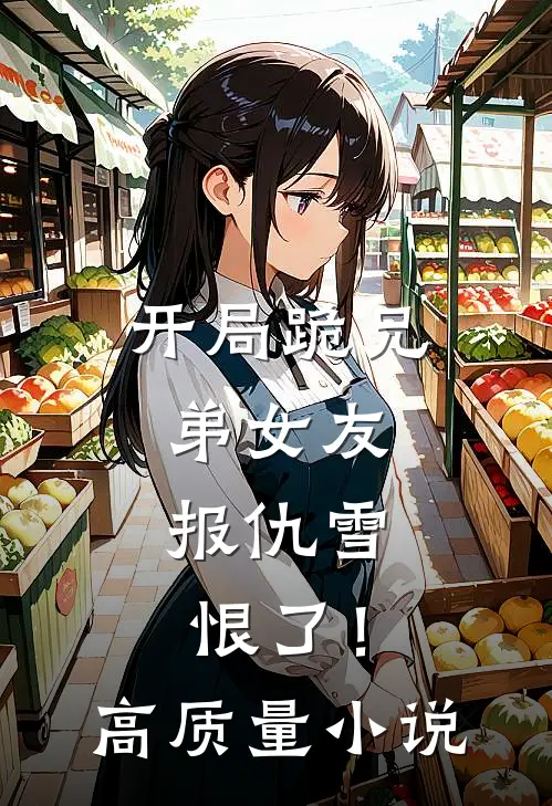 开局跪兄弟女友，报仇雪恨了！高质量小说