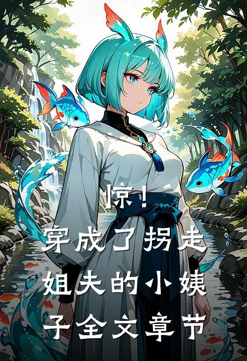 惊！穿成了拐走姐夫的小姨子全文章节