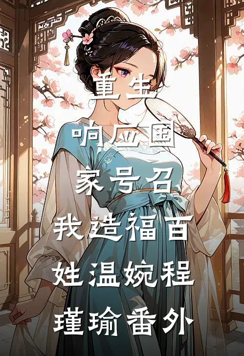 重生：响应国家号召，我造福百姓温婉程瑾瑜 番外