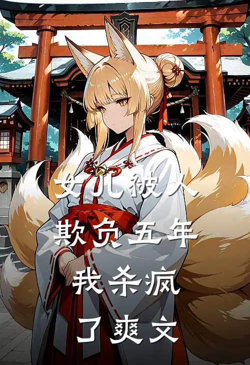 女儿被人欺负五年，我杀疯了爽文