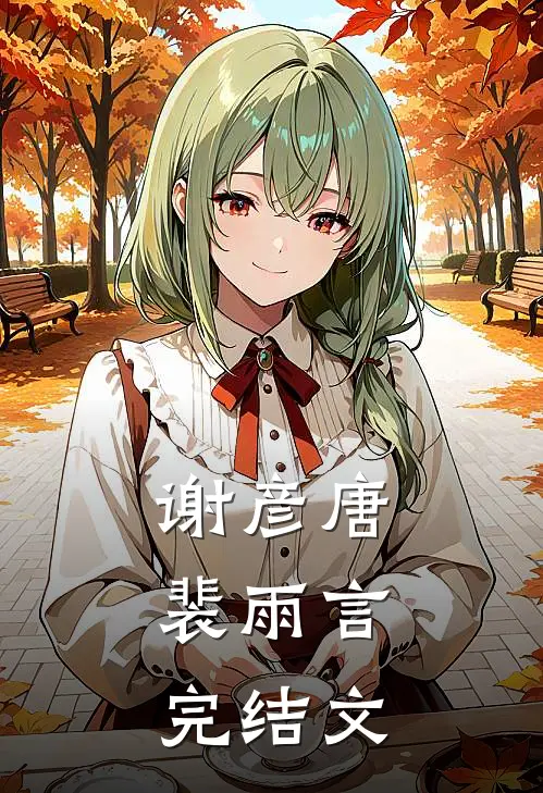 谢彦唐裴雨言: 完结文
