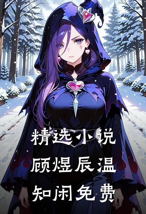 精选小说顾煜辰温知闲免费
