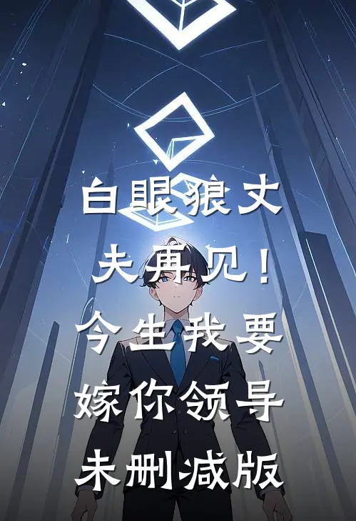 白眼狼丈夫再见！今生我要嫁你领导未删减版