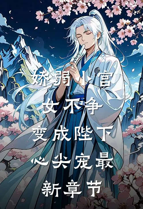 娇弱小宫女不争，变成陛下心尖宠最新章节