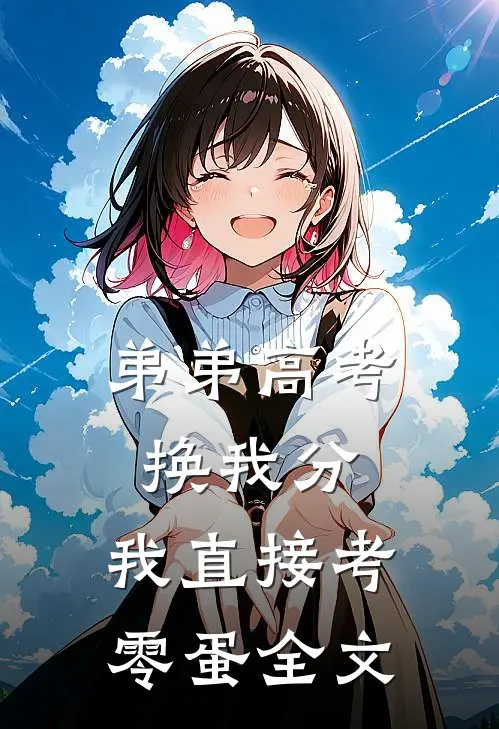 弟弟高考换我分，我直接考零蛋全文