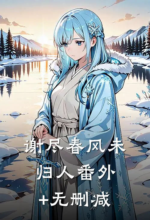 谢尽春风未归人番外+无删减