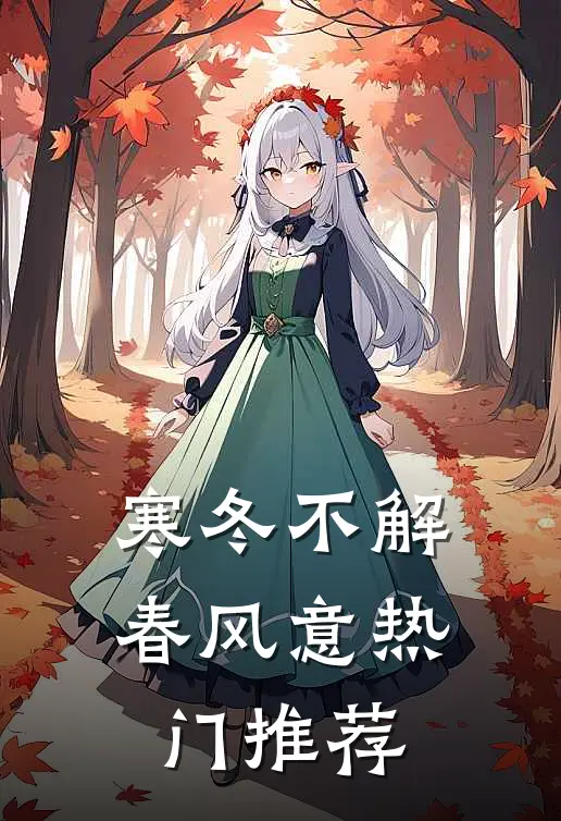 寒冬不解春风意热门推荐