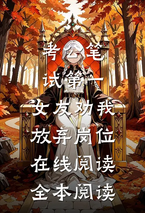 考公笔试第一，女友劝我放弃岗位在线阅读全本阅读