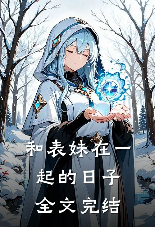 和表妹在一起的日子全文完结