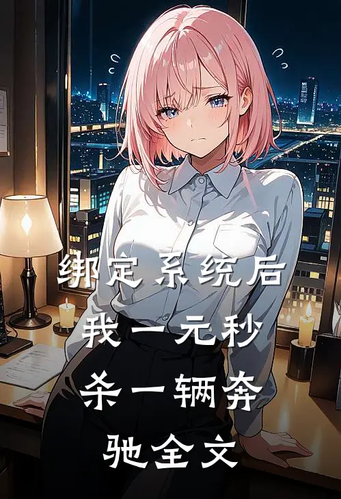 绑定系统后，我一元秒杀一辆奔驰全文
