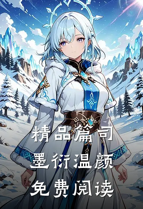 精品篇司墨衍温颜免费阅读