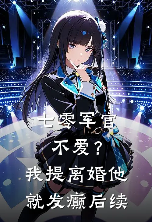 七零军官不爱？我提离婚他就发癫后续