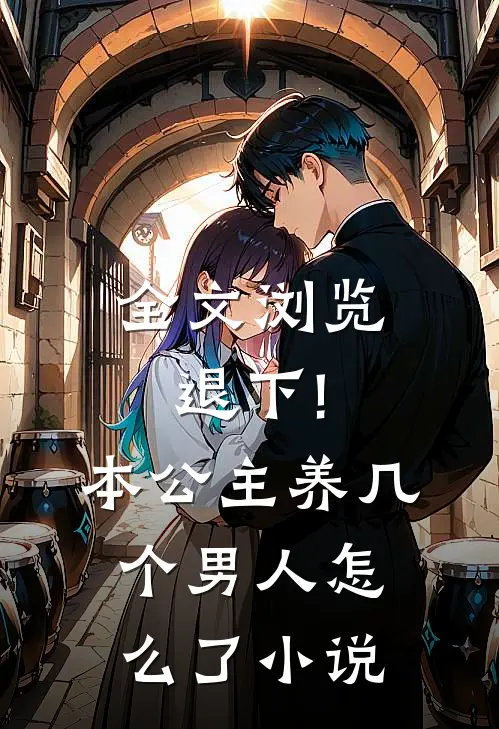 全文浏览退下!本公主养几个男人怎么了小说