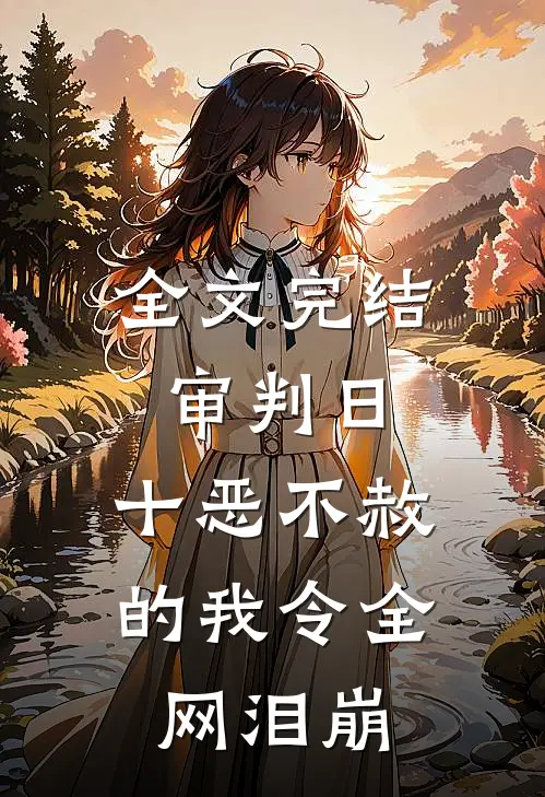 全文完结审判日：十恶不赦的我令全网泪崩