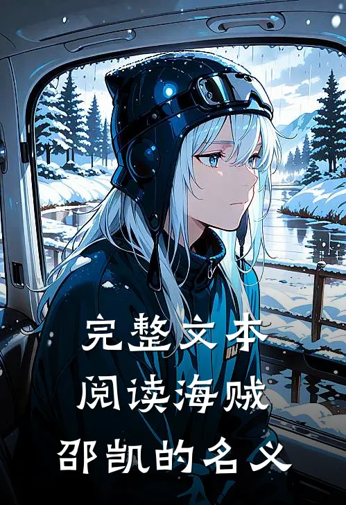 完整文本阅读海贼：邵凯的名义