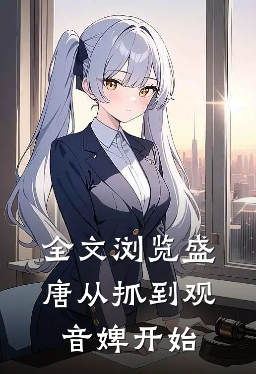 全文浏览盛唐从抓到观音婢开始