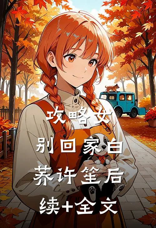 攻略女，别回家白荞许笙后续+全文