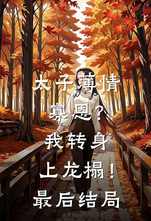 太子薄情寡恩？我转身，上龙榻！最后结局