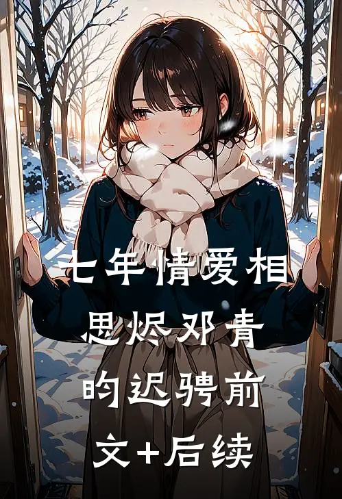 七年情爱相思烬邓青昀迟骋前文+后续