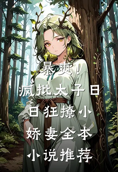 暴爽！疯批太子日日狂撩小娇妻全本小说推荐
