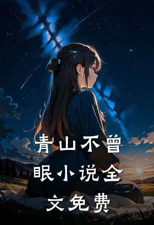 青山不曾眠小说全文免费