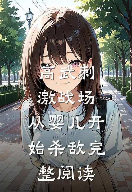 高武刺激战场，从婴儿开始杀敌完整阅读