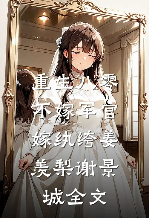 重生八零：不嫁军官，嫁纨绔姜羡梨谢景城全文