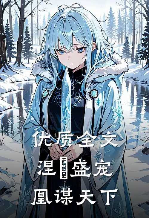 优质全文涅槃盛宠：凰谋天下