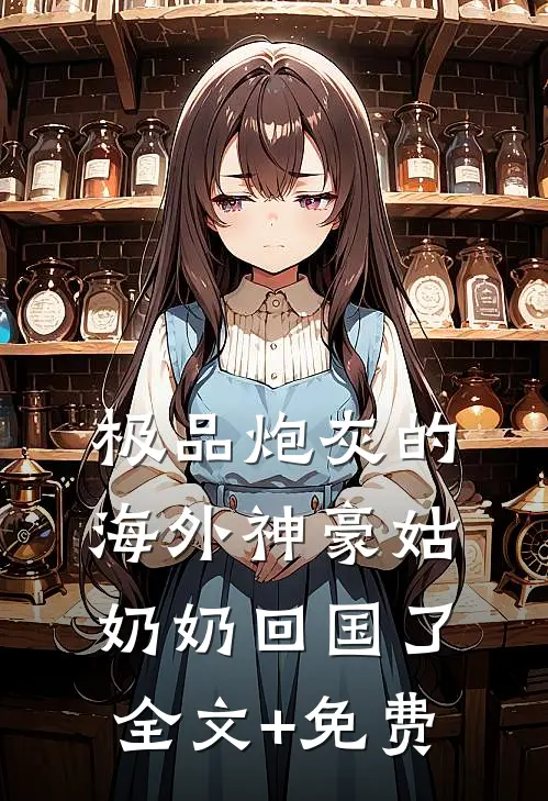 极品炮灰的海外神豪姑奶奶回国了全文+免费