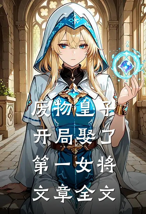 废物皇子，开局娶了第一女将文章全文