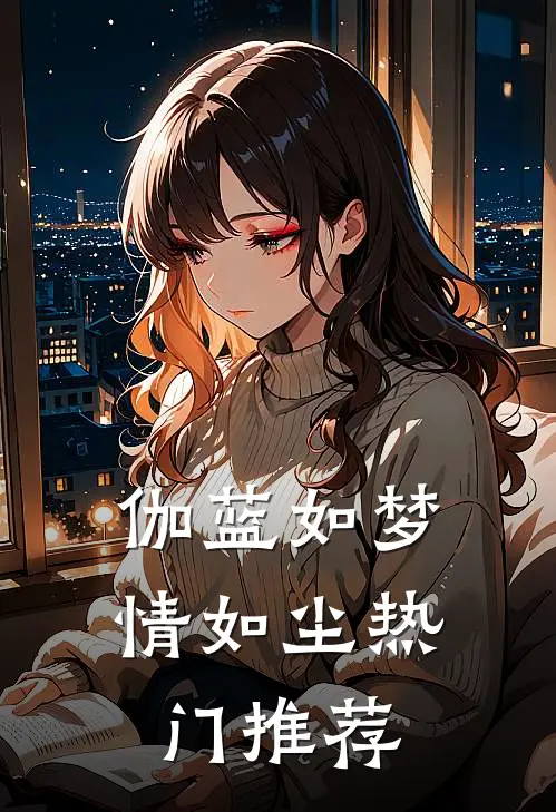 伽蓝如梦情如尘热门推荐