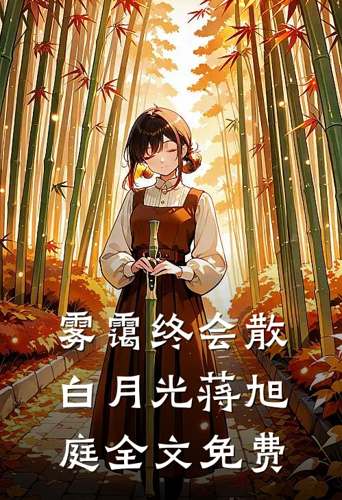 雾霭终会散白月光蒋旭庭全文免费