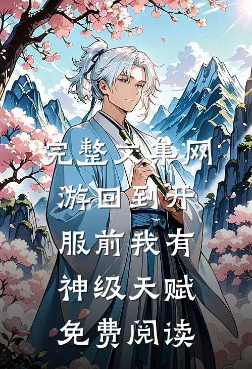 完整文集网游回到开服前我有神级天赋免费阅读