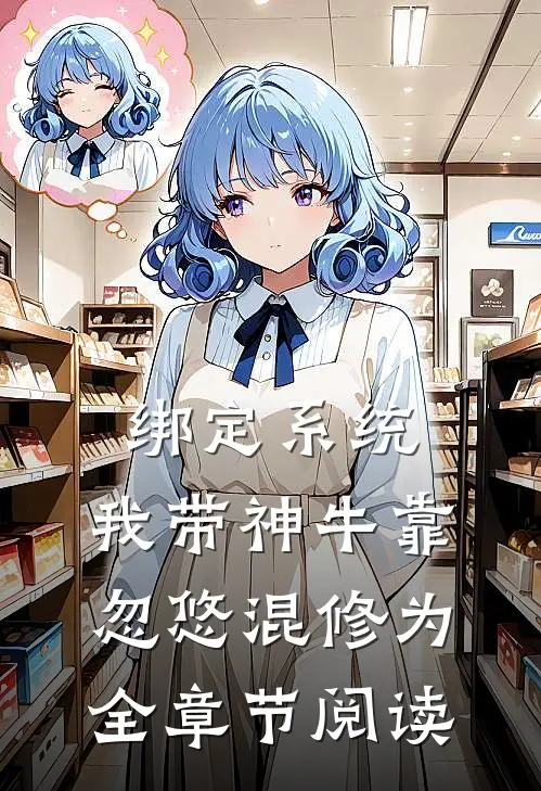 绑定系统：我带神牛靠忽悠混修为全章节阅读