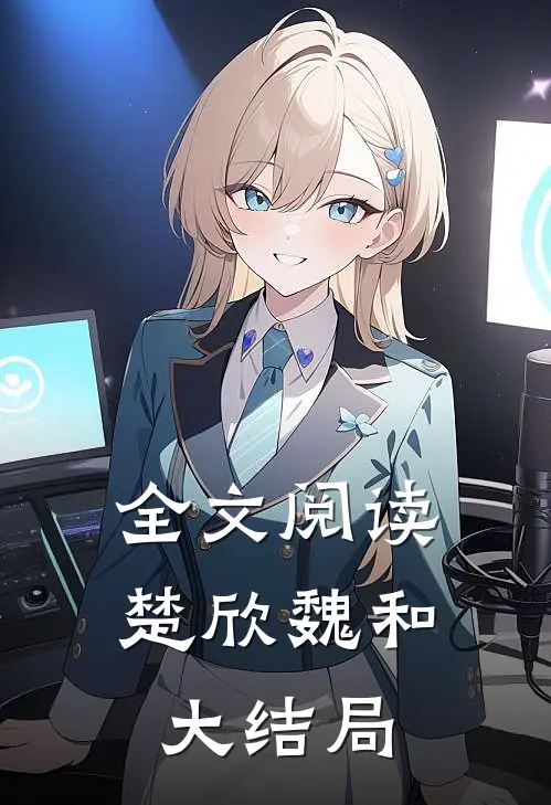 全文阅读楚欣魏和大结局