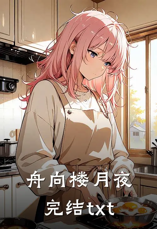 舟向楼月夜完结txt