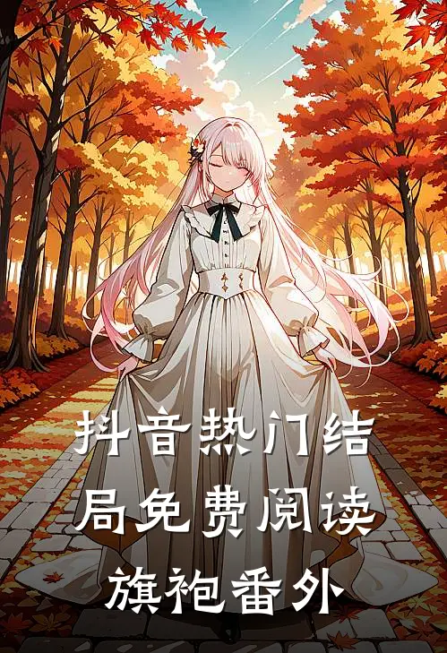 抖音热门结局免费阅读旗袍番外