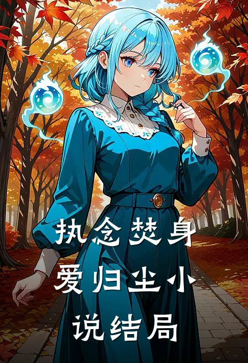 执念焚身，爱归尘小说结局