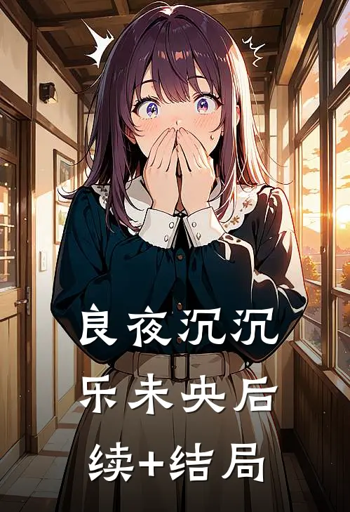 良夜沉沉乐未央后续+结局