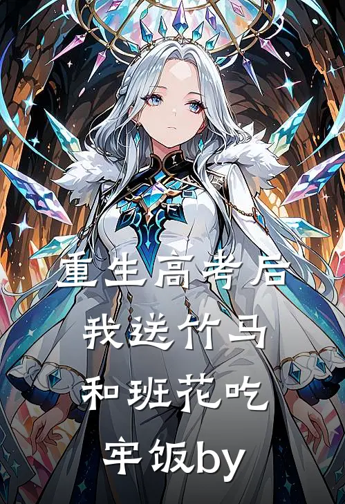 重生高考后，我送竹马和班花吃牢饭by