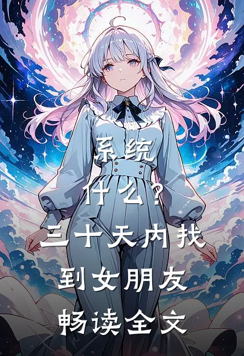 系统：什么？三十天内找到女朋友畅读全文