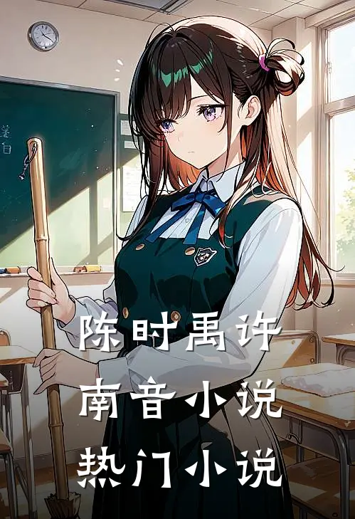 陈时禹许南音小说热门小说