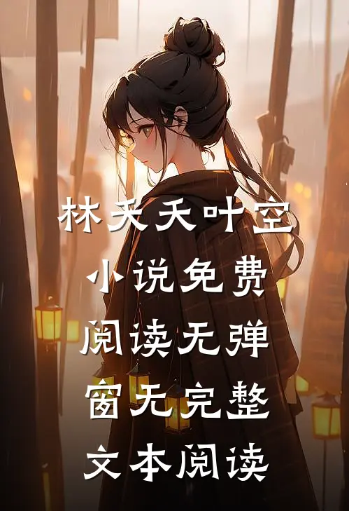 林夭夭叶空小说免费阅读无弹窗无完整文本阅读
