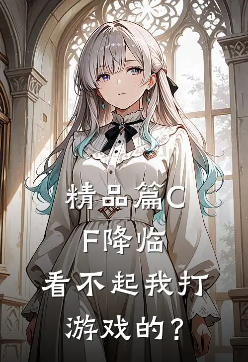 精品篇CF降临：看不起我打游戏的？